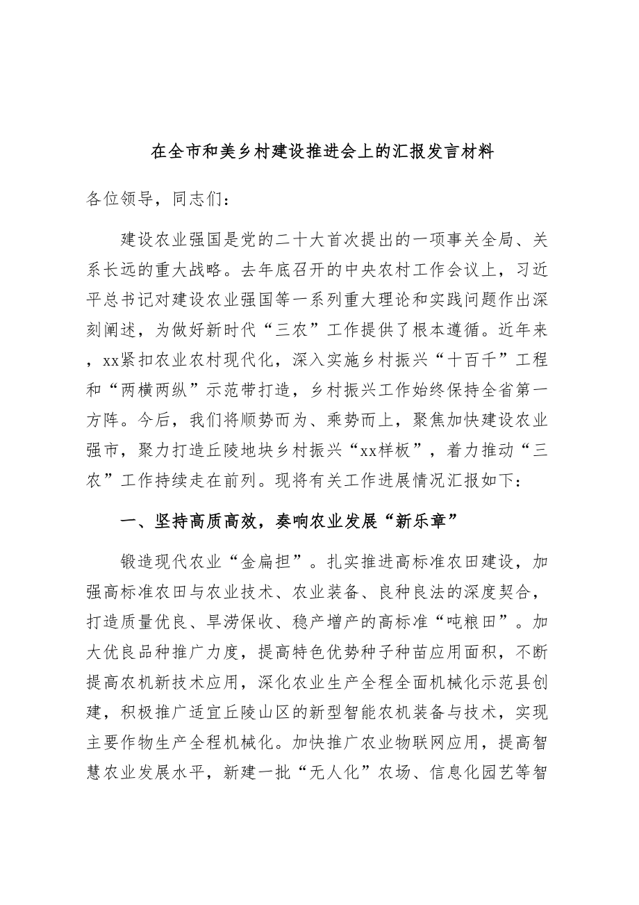 2024年在全市和美乡村建设推进会上的汇报发言材料 .docx_第1页