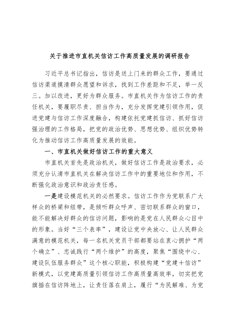 2024年关于推进市直机关信访工作高质量发展的调研报告 (3) .docx_第1页