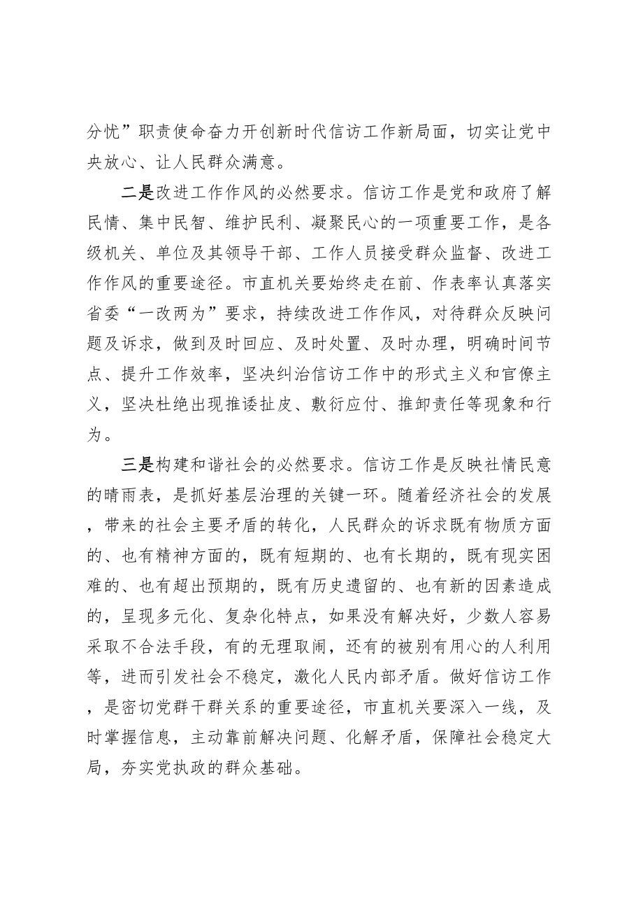 2024年关于推进市直机关信访工作高质量发展的调研报告 (3) .docx_第2页