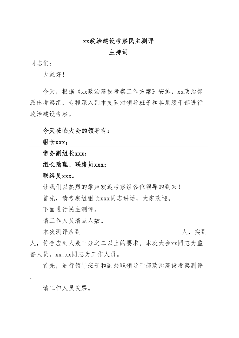 2024年政治建设考察民主测评主持词 .docx_第1页