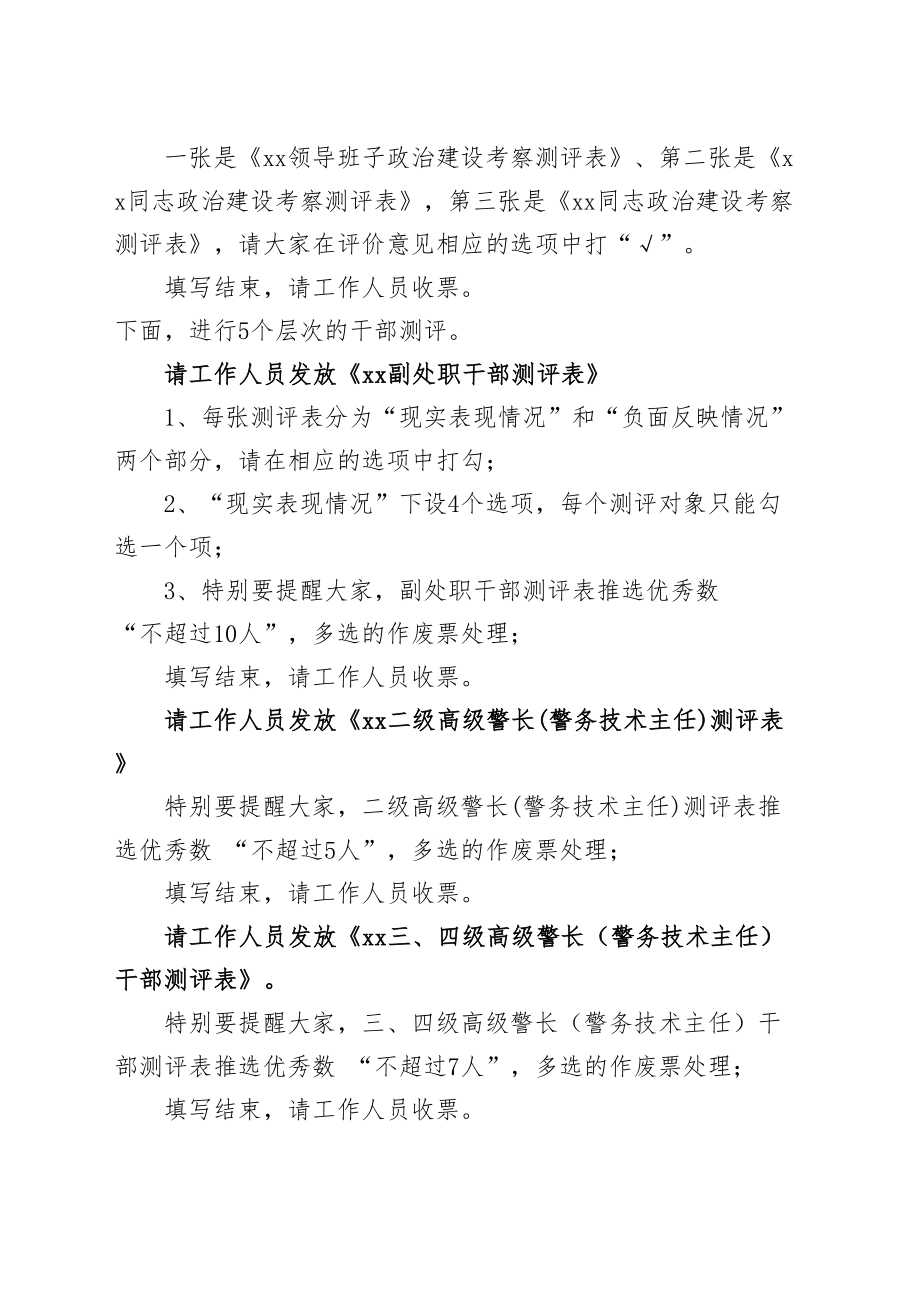 2024年政治建设考察民主测评主持词 .docx_第2页