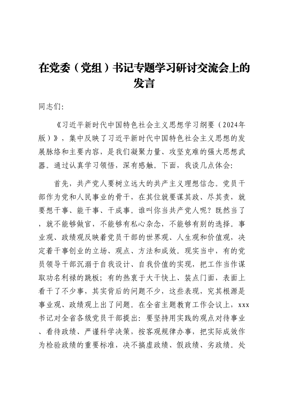 2024年在党委（党组）书记专题学习研讨交流会上的发言 .docx_第1页