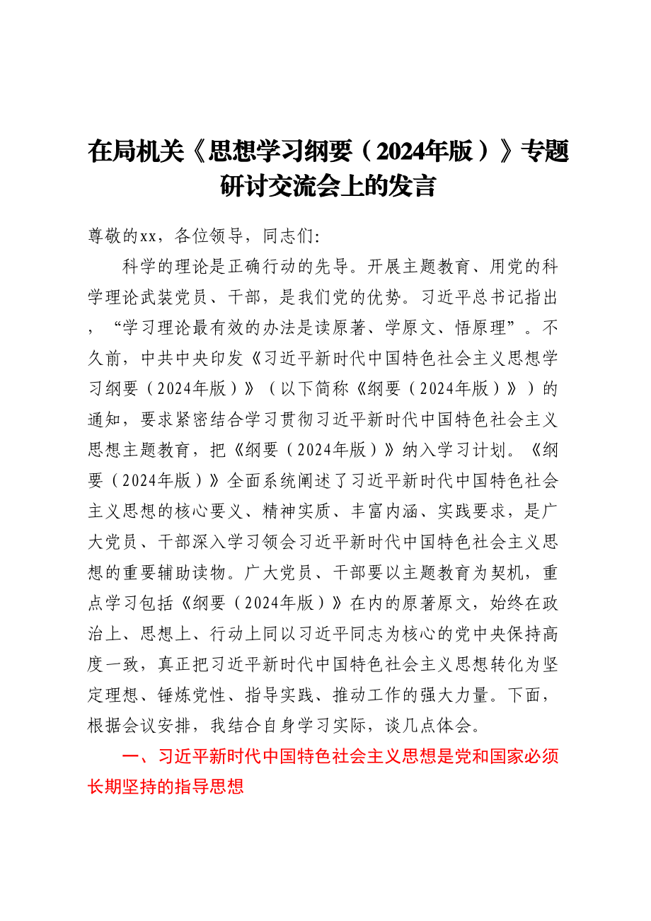 在局机关《思想学习纲要（2024年版）》专题研讨交流会上的发言 .docx_第1页