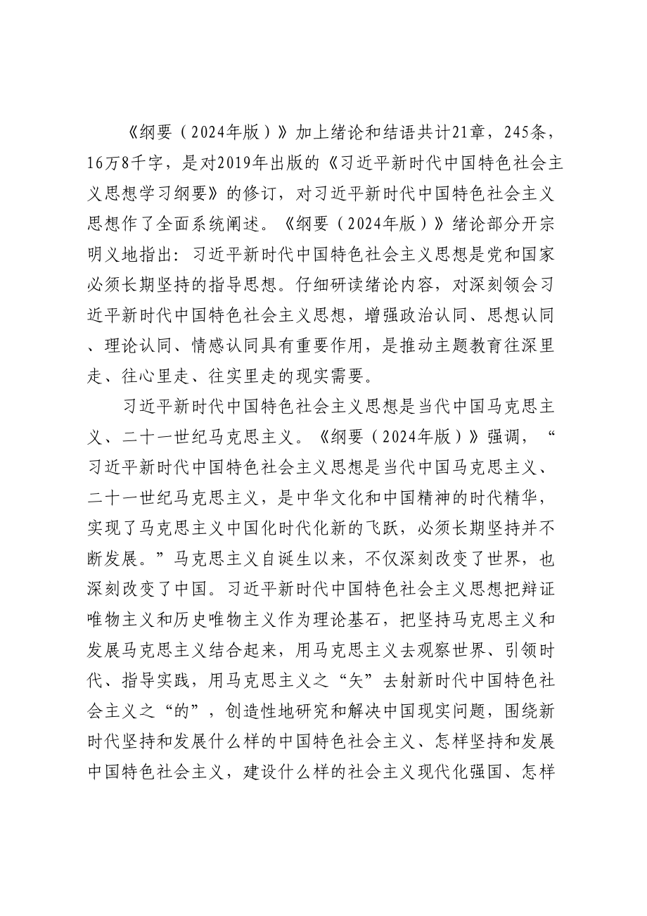 在局机关《思想学习纲要（2024年版）》专题研讨交流会上的发言 .docx_第2页