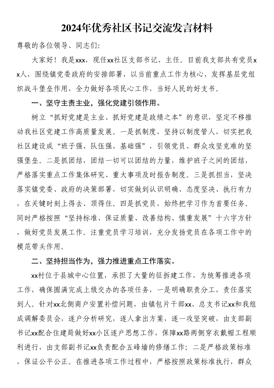 2024年优秀社区书记交流发言材料 (2) .docx_第1页