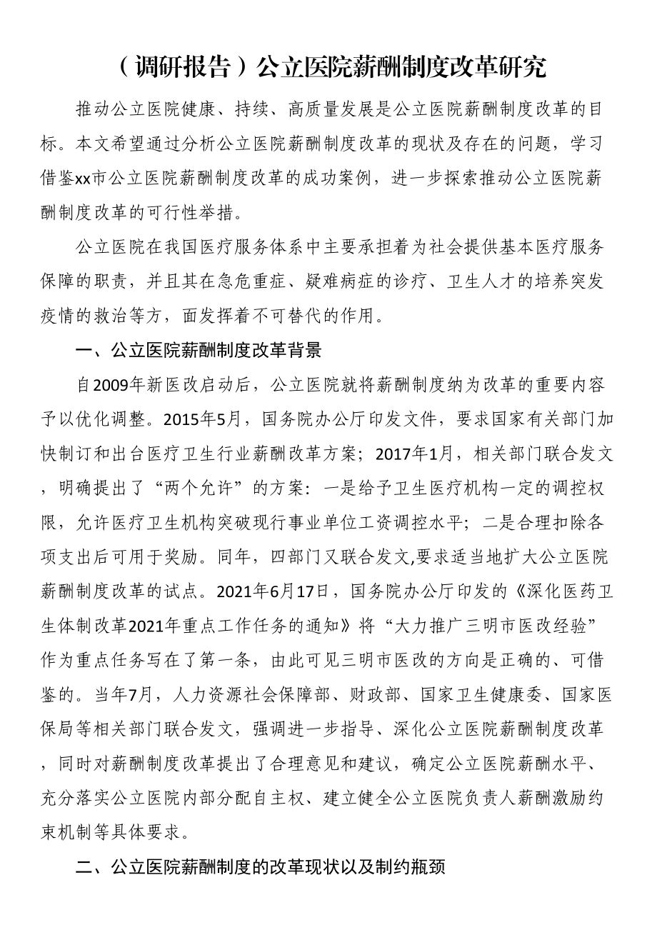 2024年(调研报告)公立医院薪酬制度改革研究 .docx_第1页