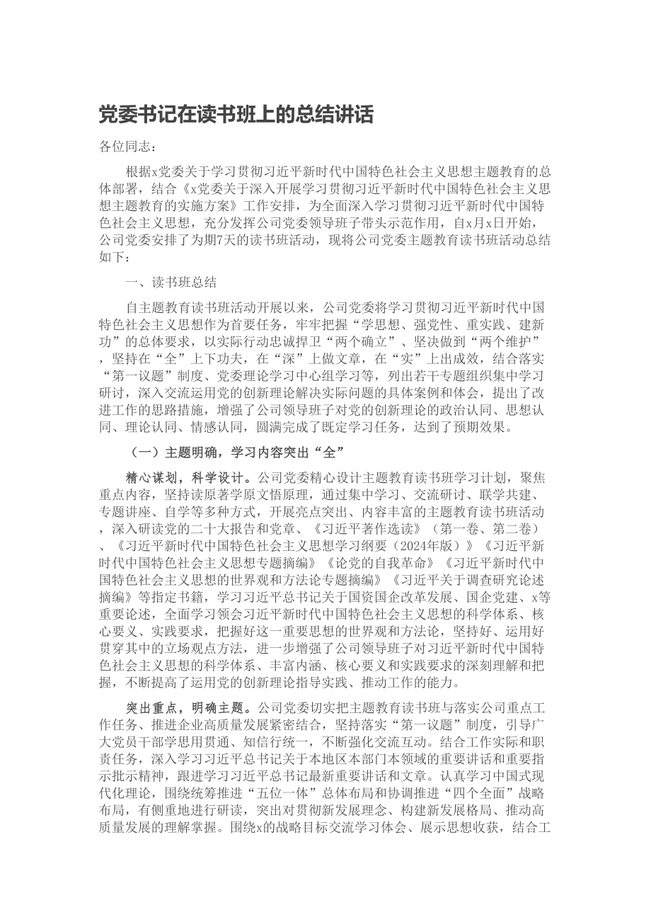 2024年党委书记在读书班上的总结讲话 .docx_第1页