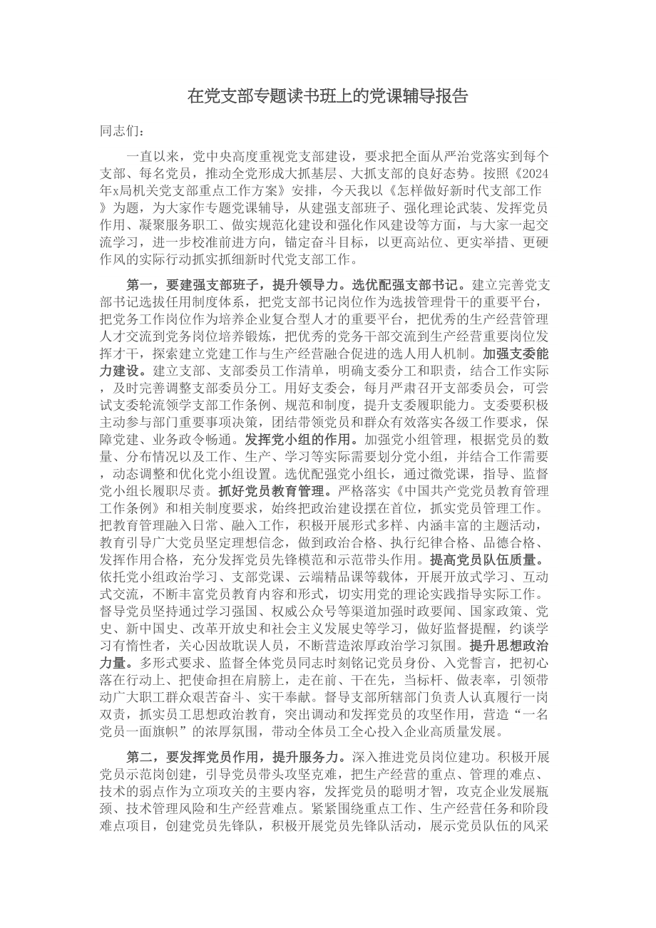 2024年在党支部专题读书班上的党课辅导报告 .docx_第1页