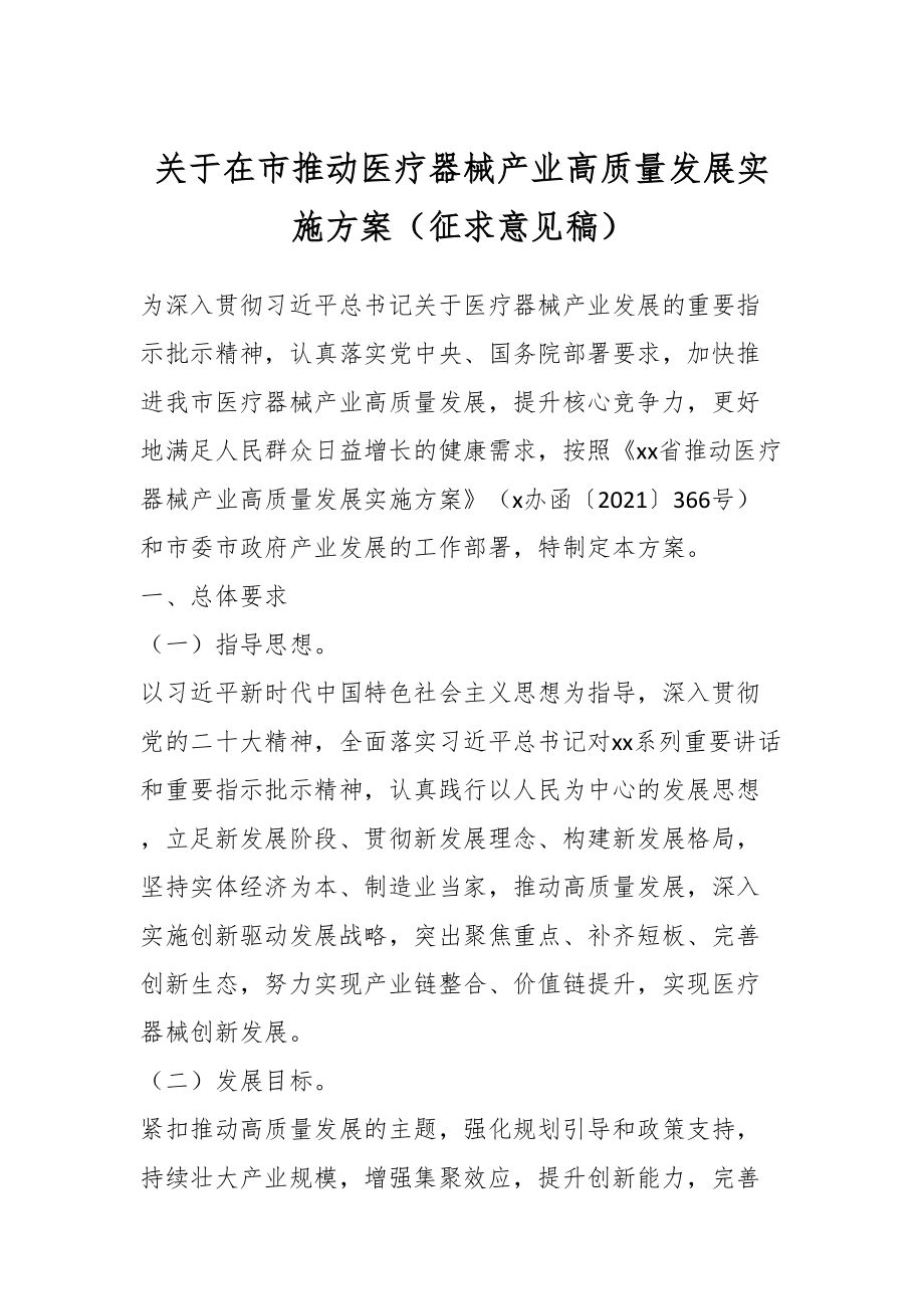 2024年关于在市推动医疗器械产业高质量发展实施方案（征求意见稿） .docx_第1页