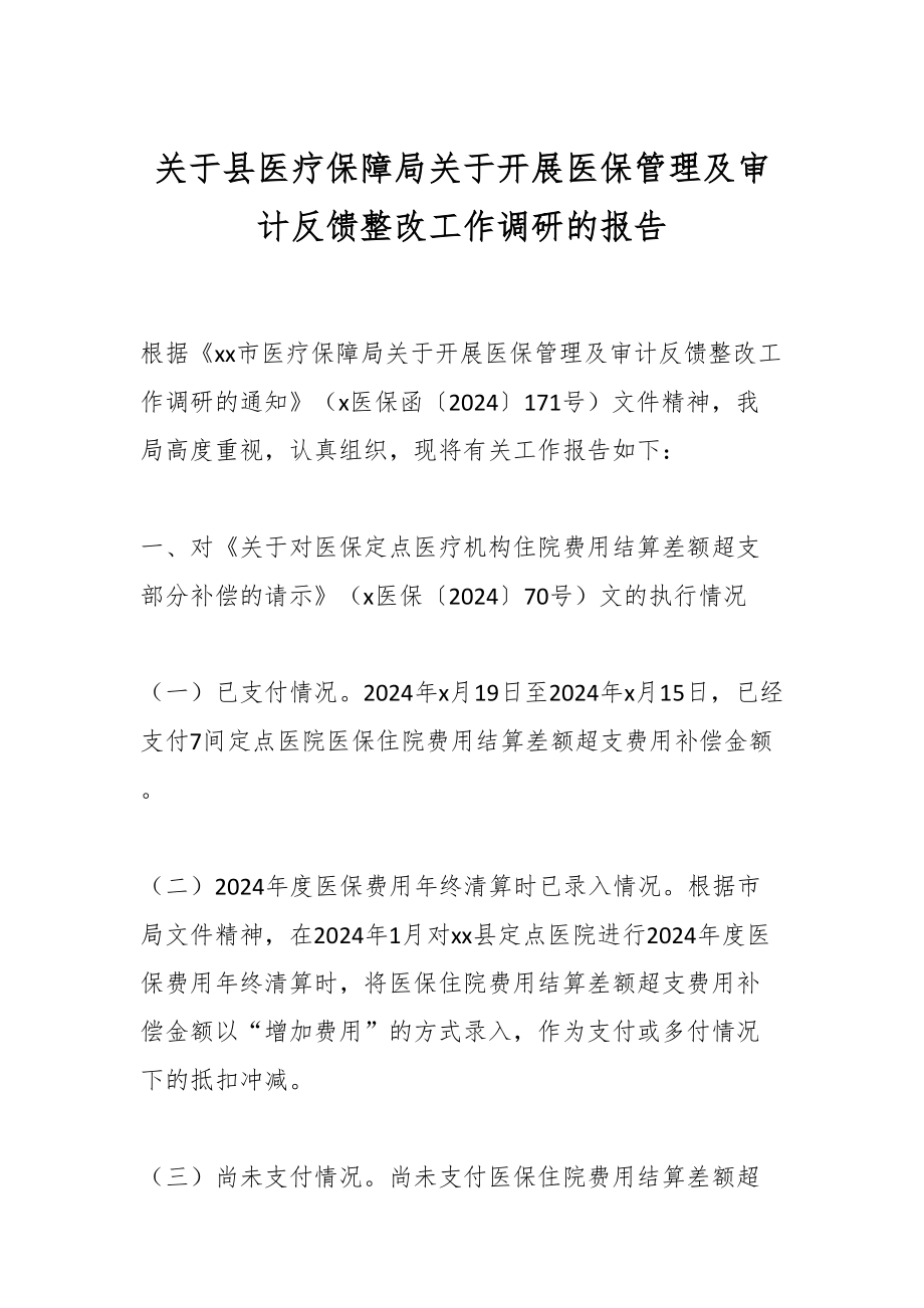 2024年关于县医疗保障局关于开展医保管理及审计反馈整改工作调研的报告 .docx_第1页