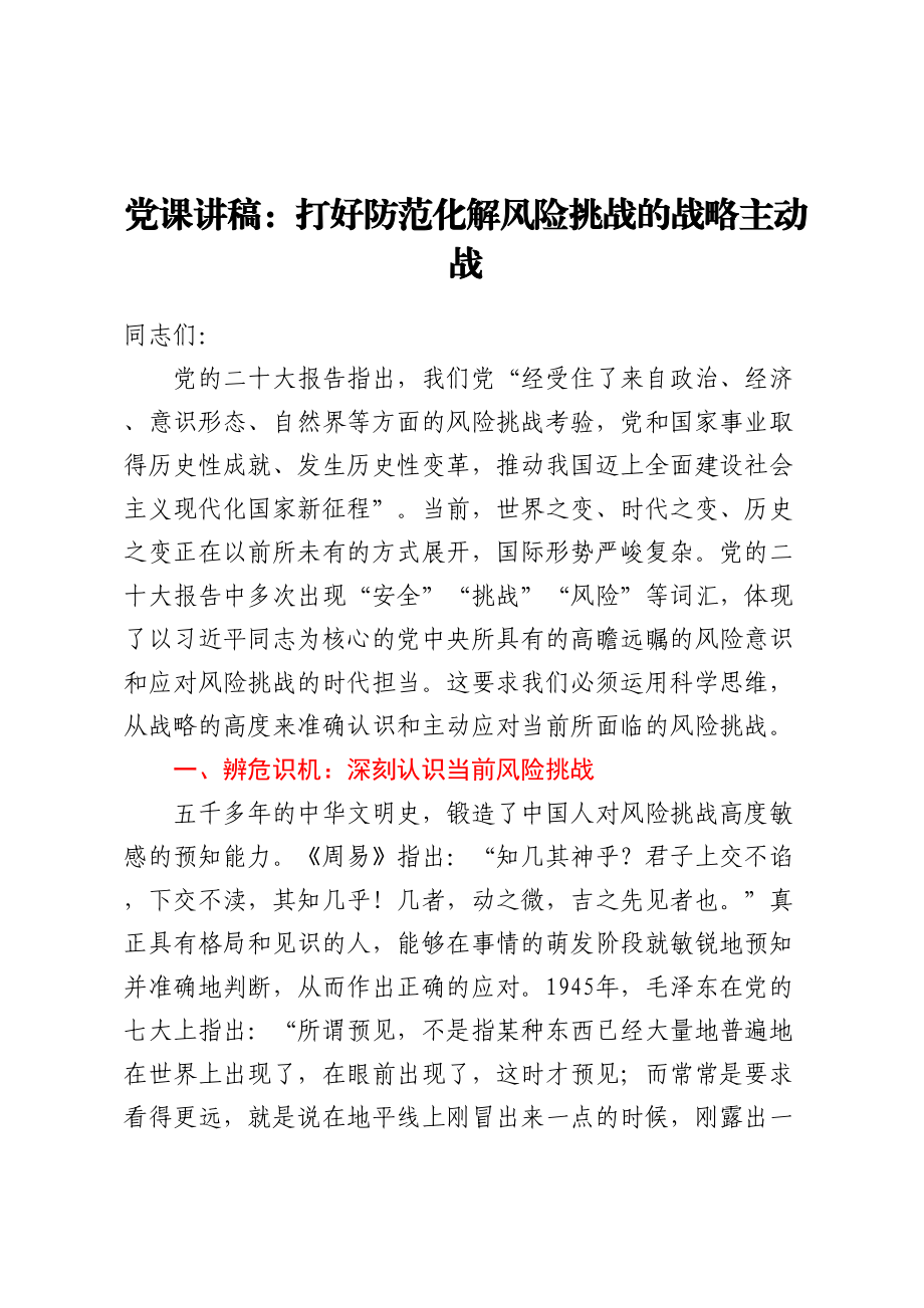 2024年党课讲稿：打好防范化解风险挑战的战略主动战 .docx_第1页