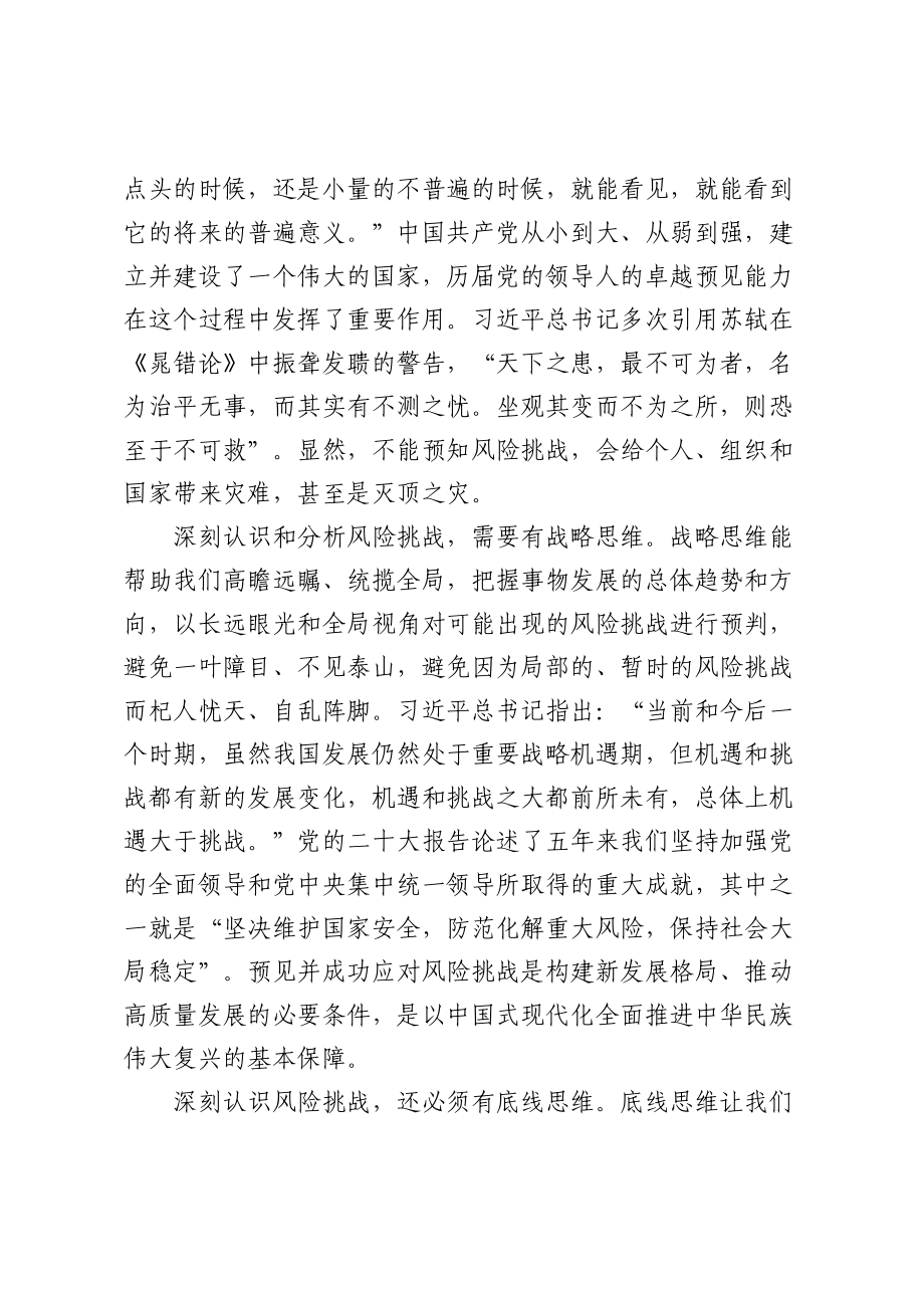 2024年党课讲稿：打好防范化解风险挑战的战略主动战 .docx_第2页