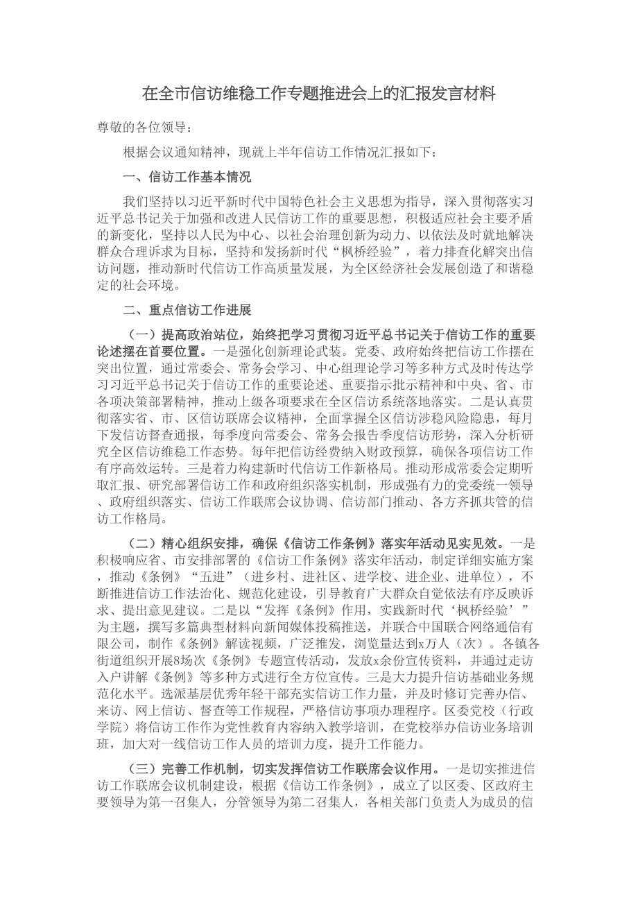 2024年在全市信访维稳工作专题推进会上的汇报发言材料 .docx_第1页