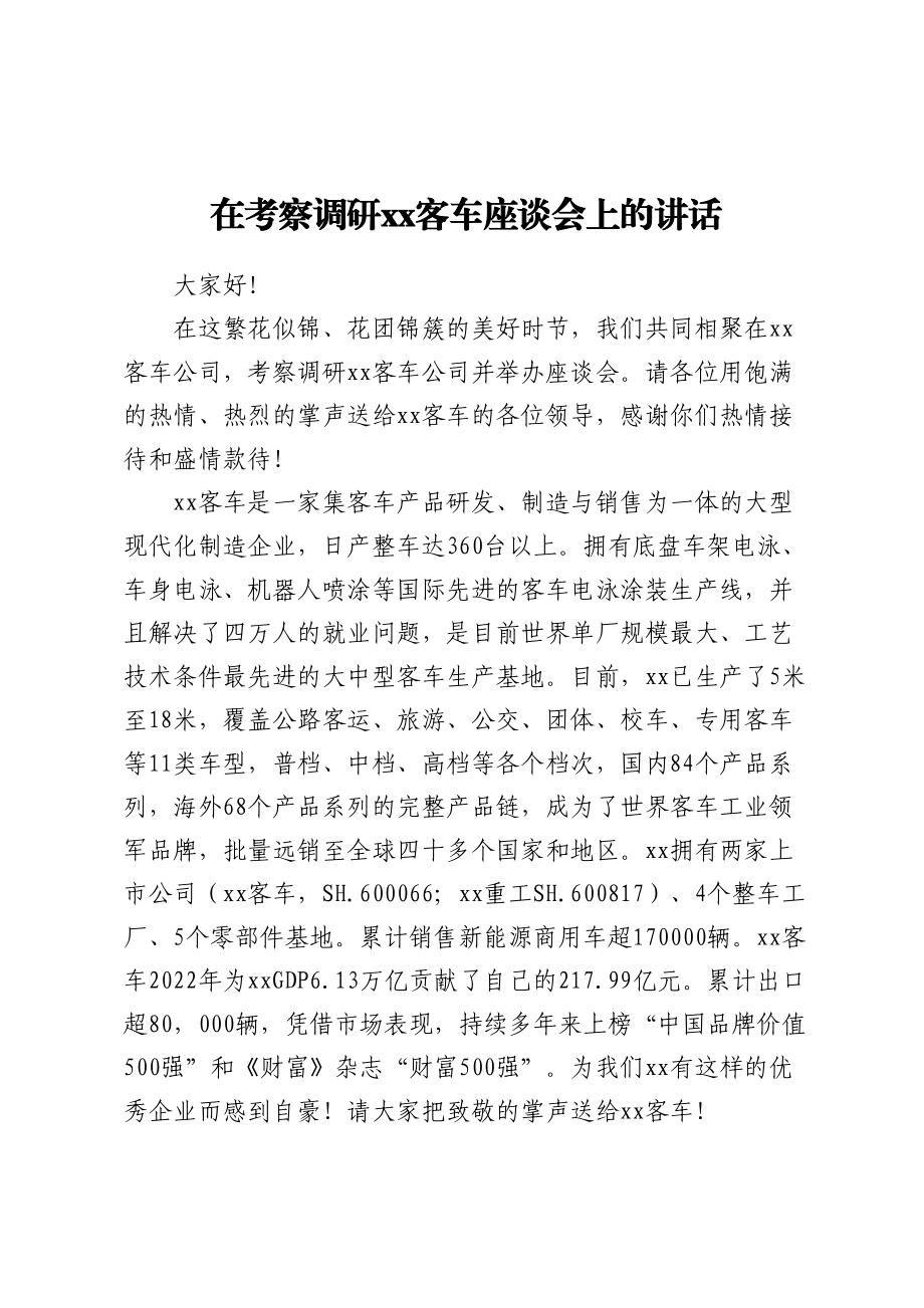 2024年在考察调研XX客车座谈会上的讲话 .docx_第1页