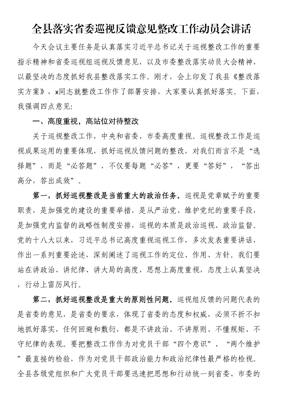 2024年全县落实省委巡视反馈意见整改工作动员会讲话 .docx_第1页