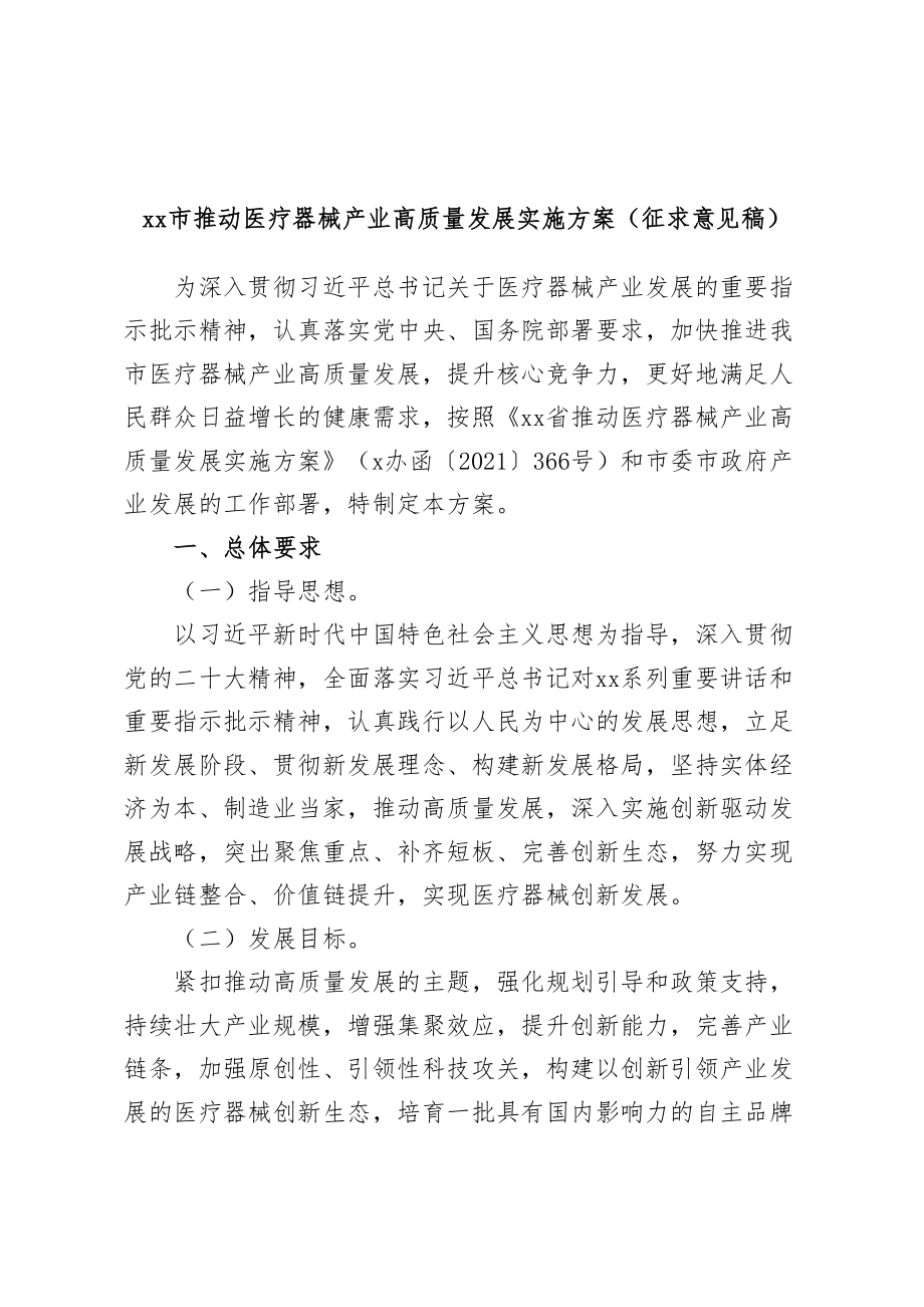 2024年XX市推动医疗器械产业高质量发展实施方案（征求意见稿） .docx_第1页