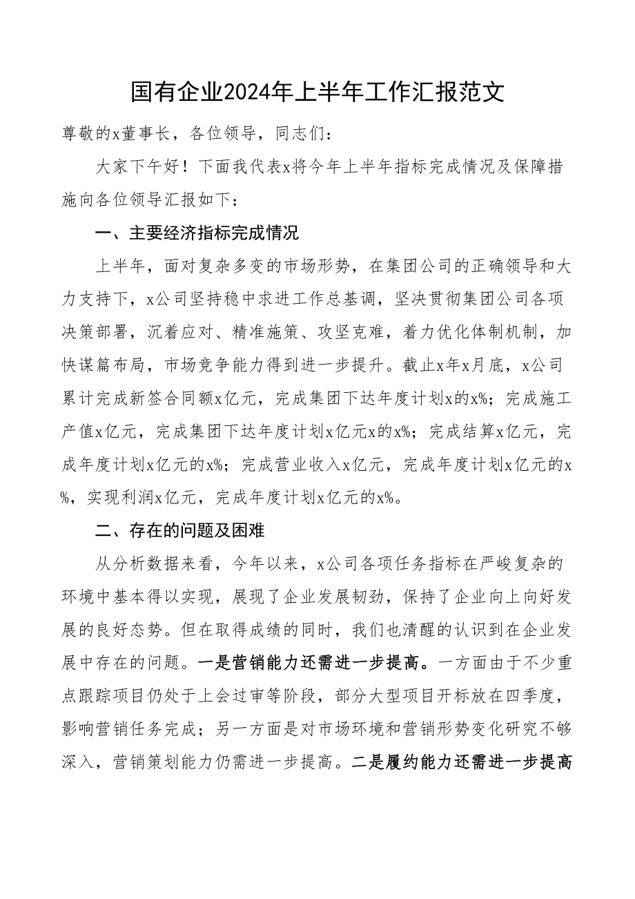 2024年上半年工作汇报和下半年工作计划集团公司总结报告 .docx_第1页