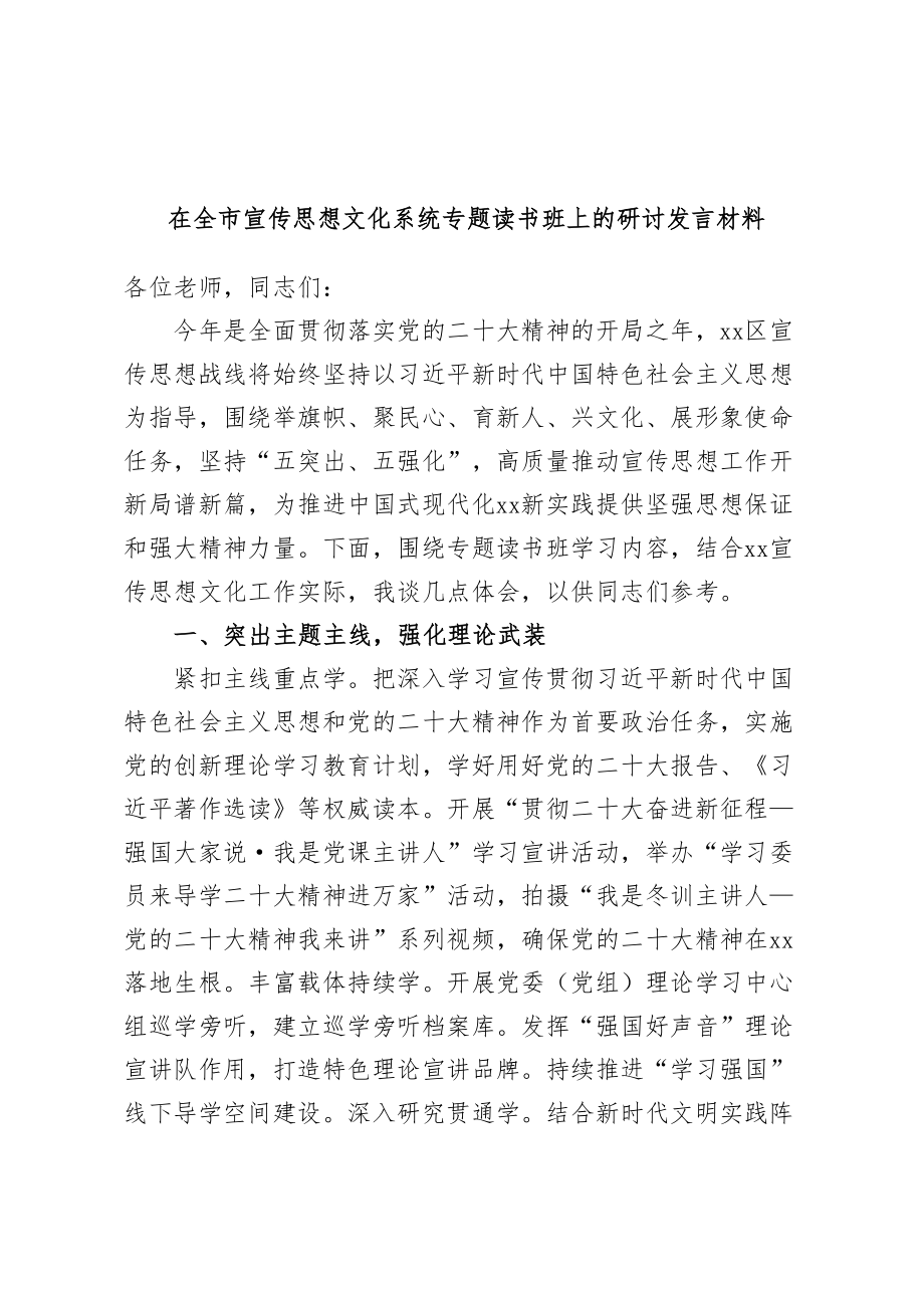 2024年在全市宣传思想文化系统专题读书班上的研讨发言材料 .docx_第1页