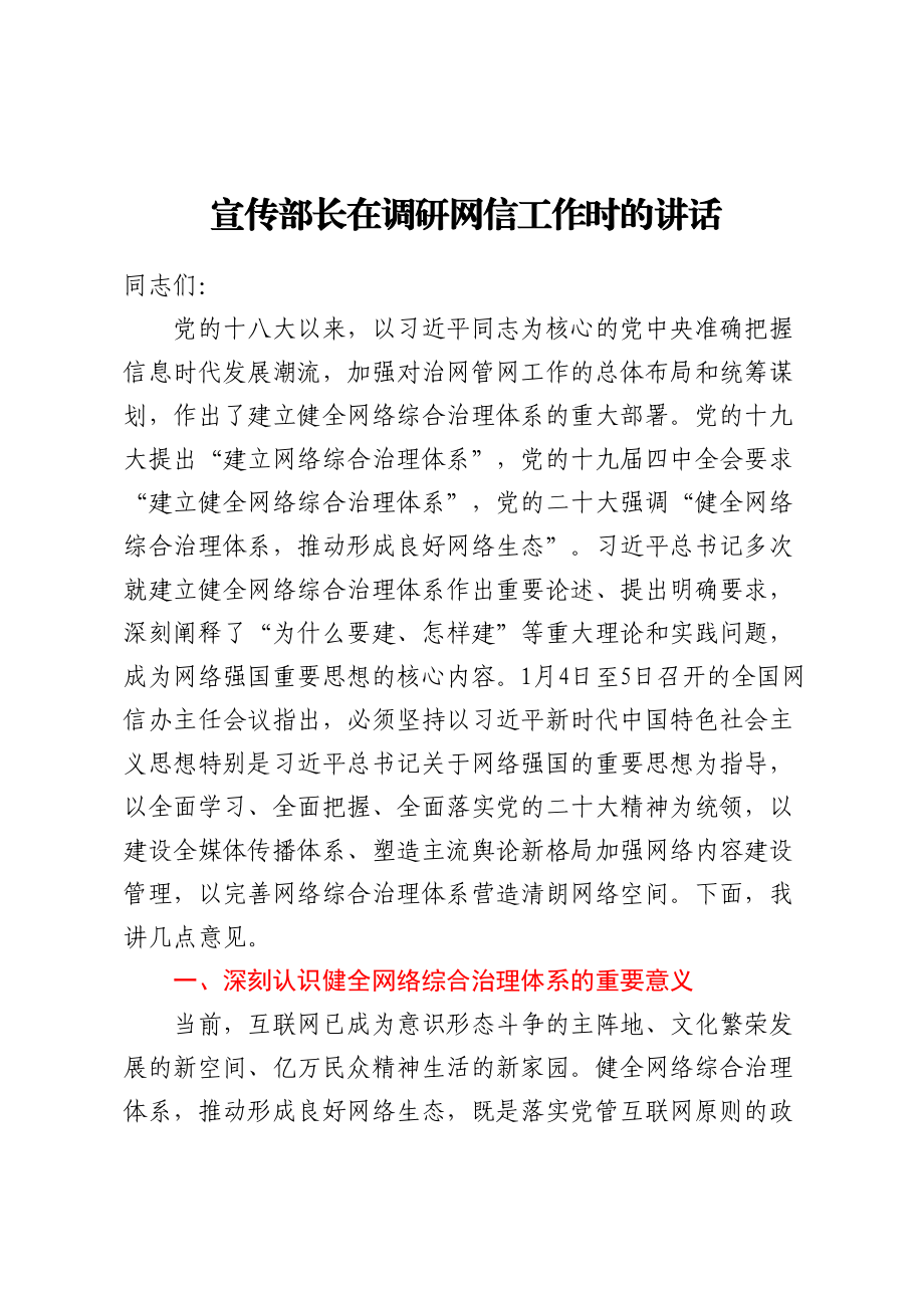 2024年宣传部长在调研网信工作时的讲话 .docx_第1页