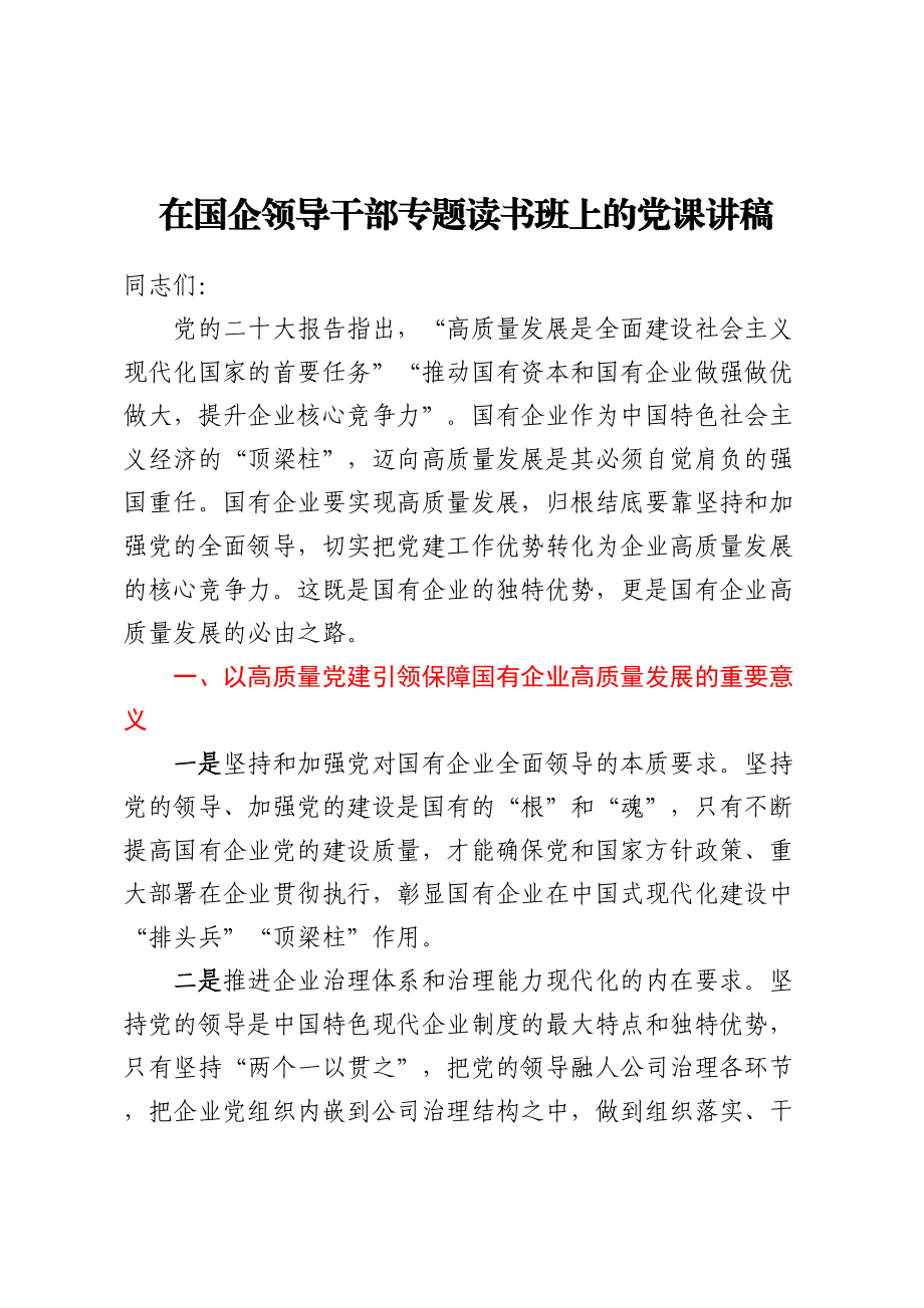 2024年在国企领导干部专题读书班上的党课讲稿 .docx_第1页