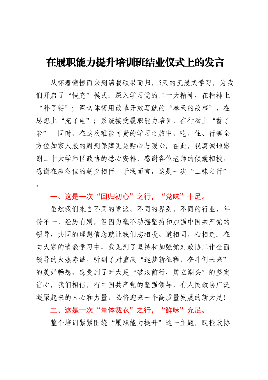 2024年在履职能力提升培训班结业仪式上的发言 .docx_第1页