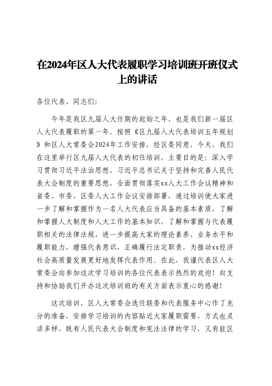 在2024年区人大代表履职学习培训班开班仪式上的讲话 .docx_第1页