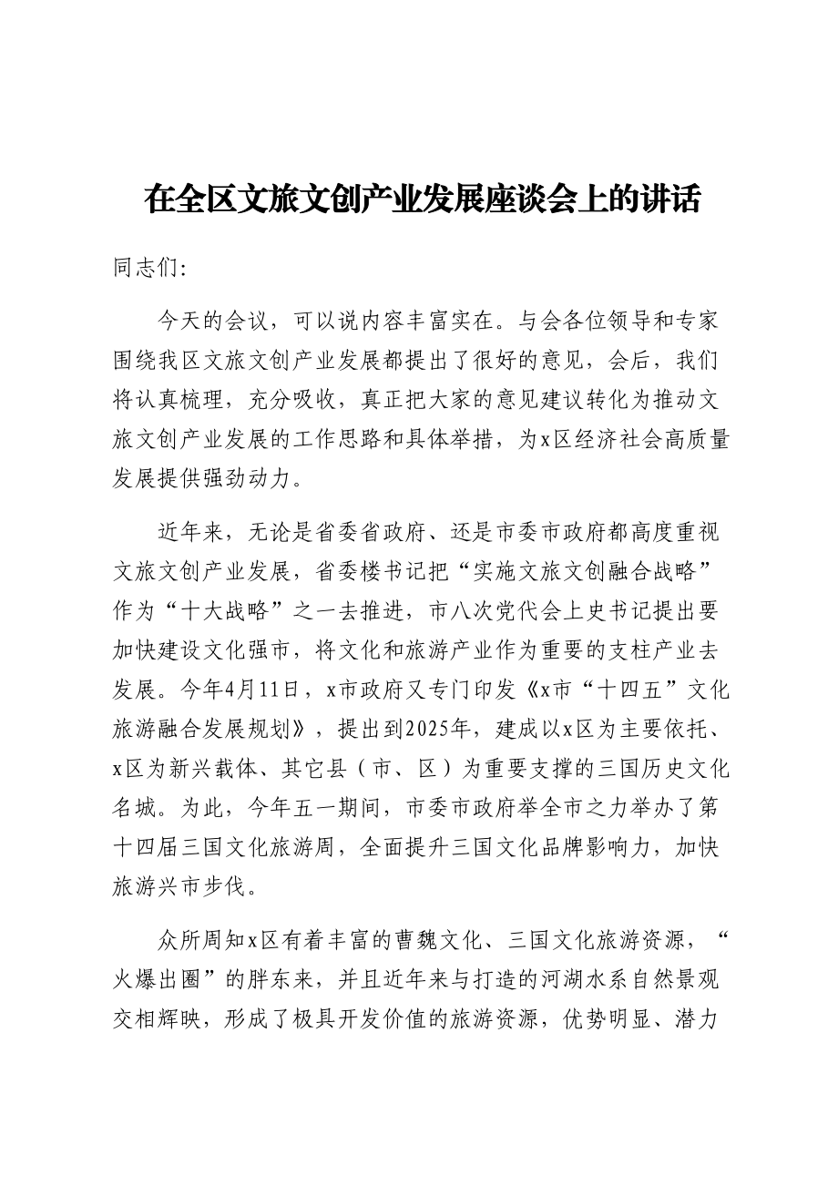 2024年在全区文旅文创产业发展座谈会上的讲话 .docx_第1页