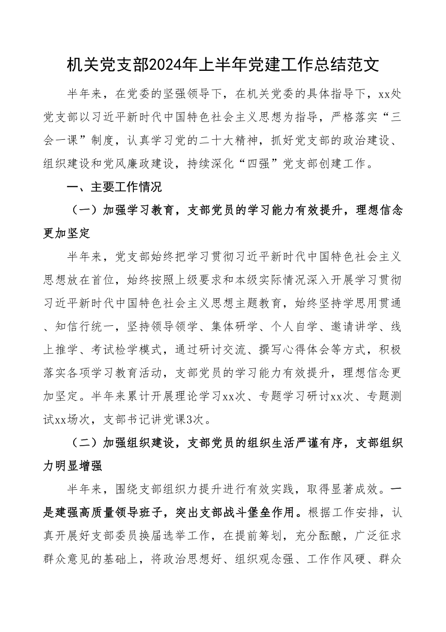 2024年上半年党建工作总结汇报报告 .docx_第1页