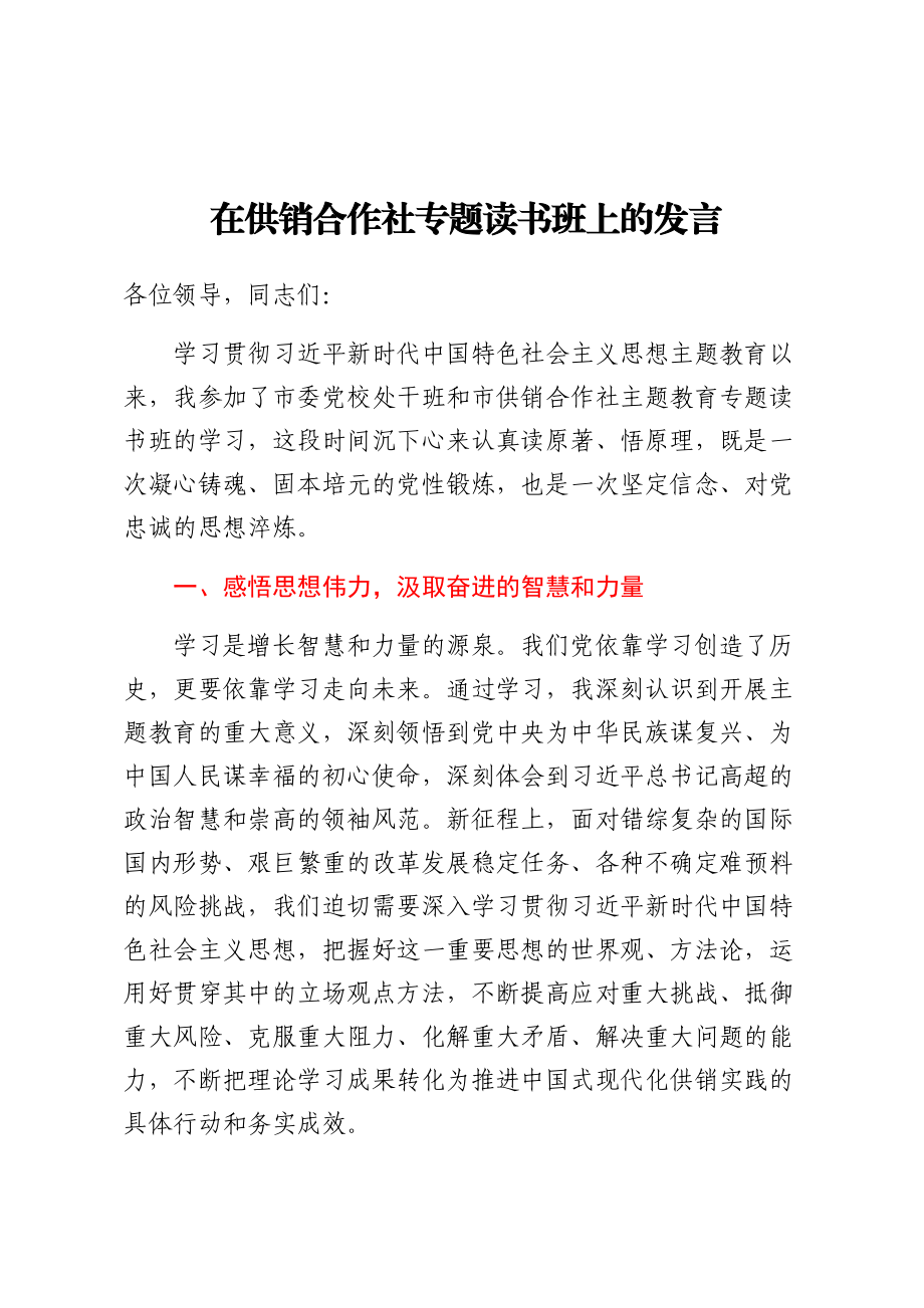 2024年在供销合作社专题读书班上的发言 .docx_第1页