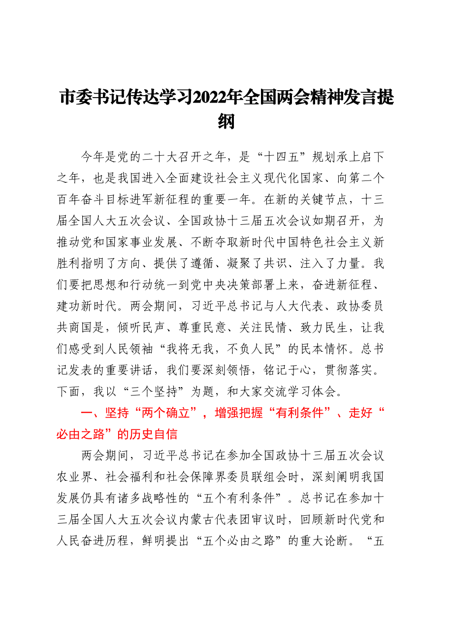 2024年市委书记传达学习2022年全国两会精神发言提纲 .doc_第1页