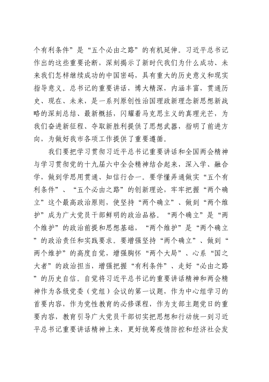 2024年市委书记传达学习2022年全国两会精神发言提纲 .doc_第2页