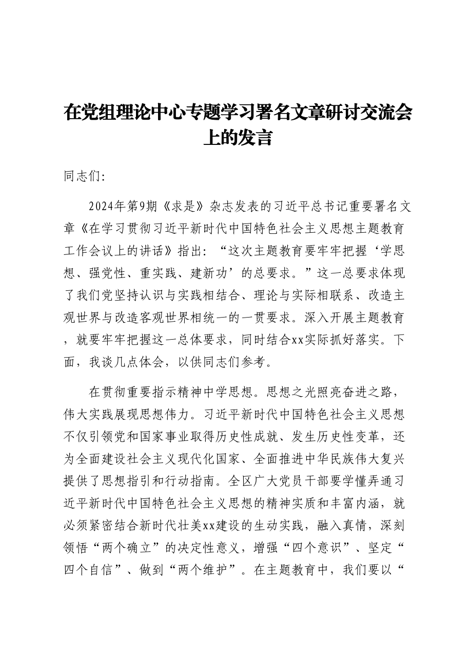 2024年在党组理论中心专题学习署名文章研讨交流会上的发言 .docx_第1页