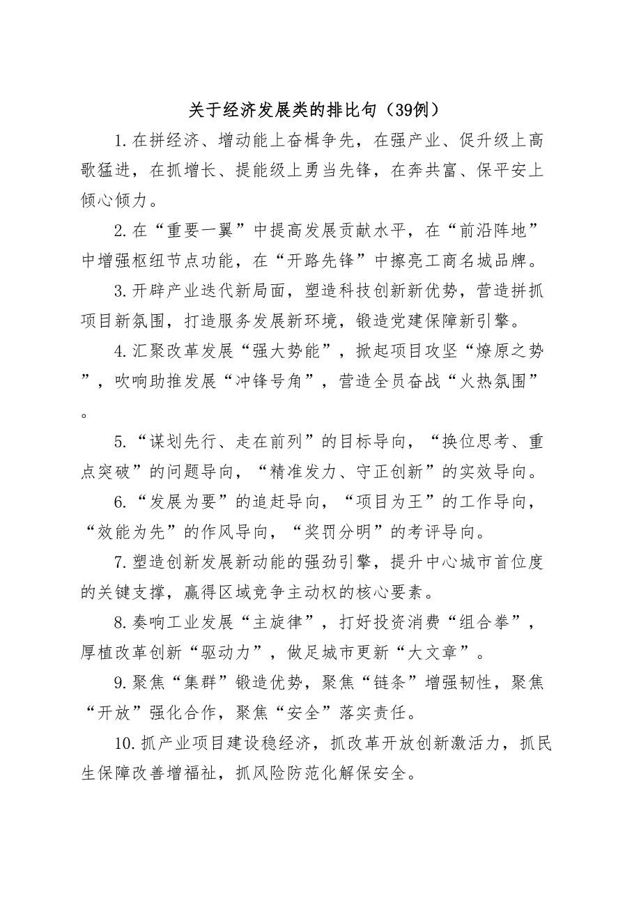 2024年关于经济发展类的排比句(39例) .docx_第1页