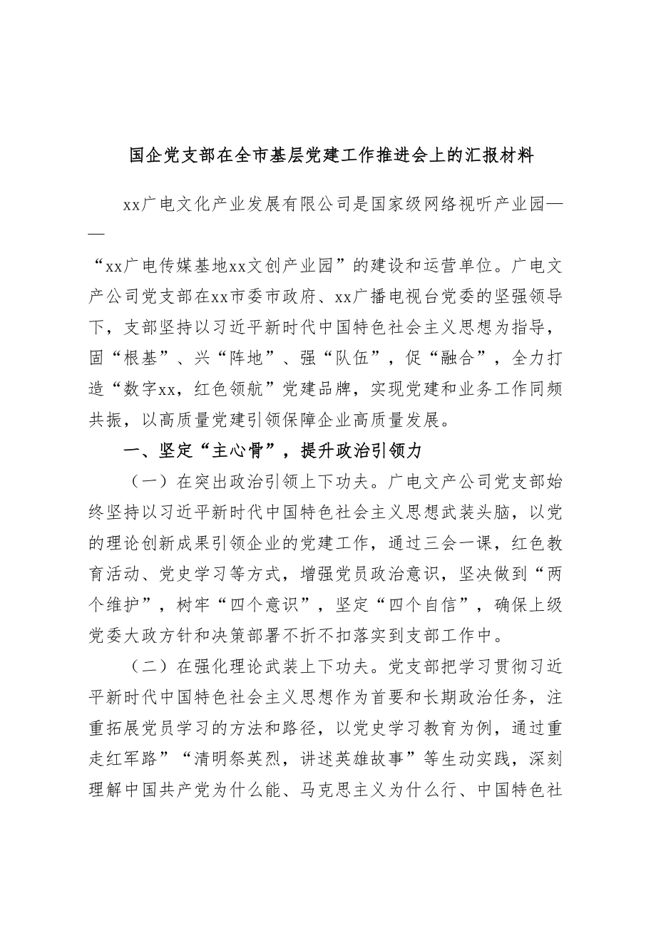 2024年国企党支部在全市基层党建工作推进会上的汇报材料 (2) .docx_第1页