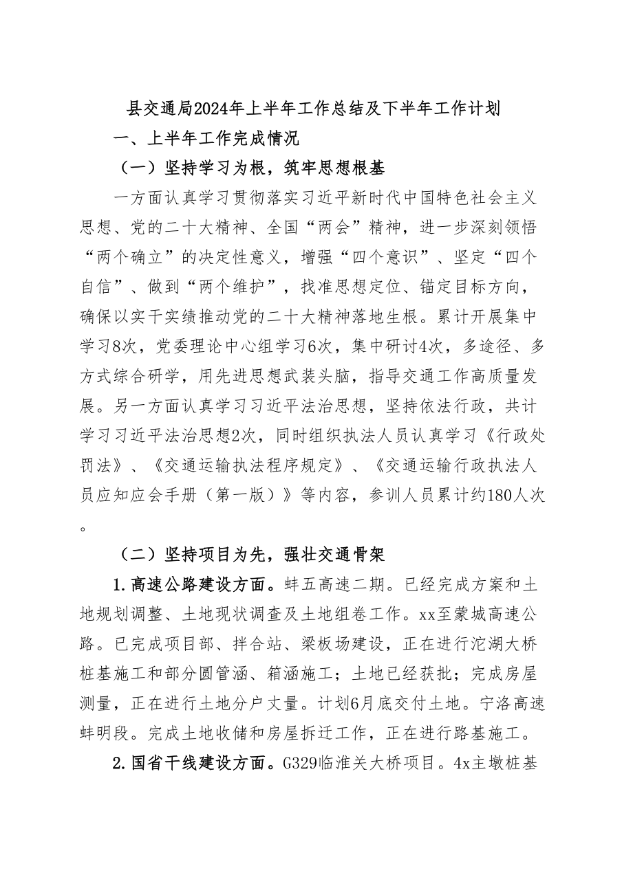 县交通局2024年上半年工作总结及下半年工作计划 .docx_第1页