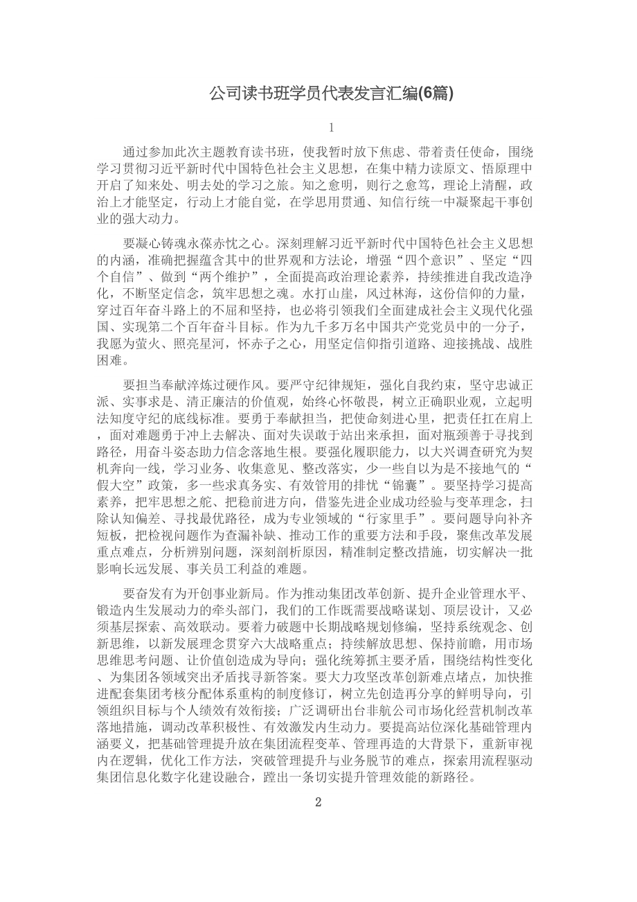 2024年公司读书班学员代表发言汇编(6篇) .docx_第1页