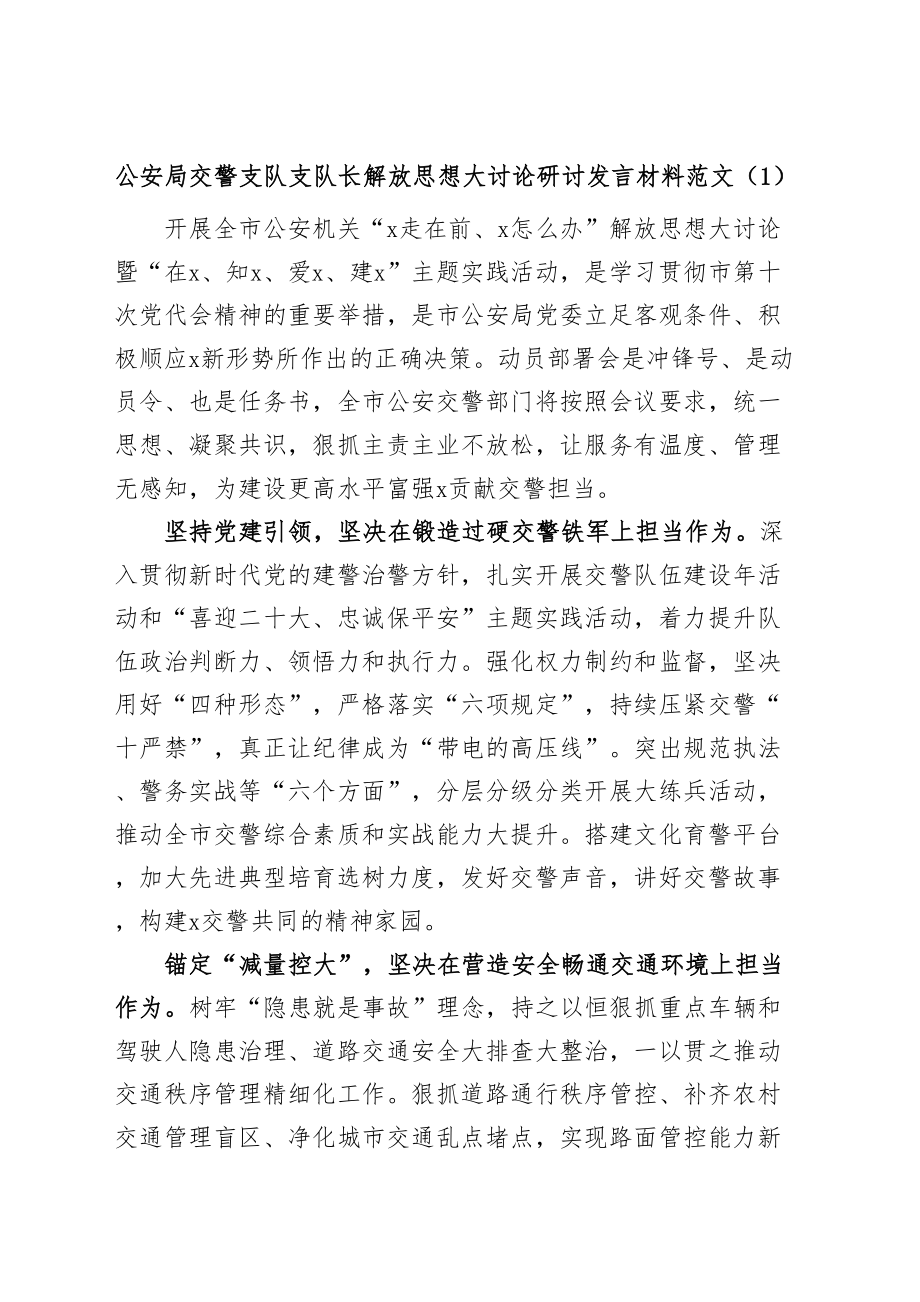 2024年交警解放思想研讨发言材料（学习心得体会）(2篇) .docx_第1页