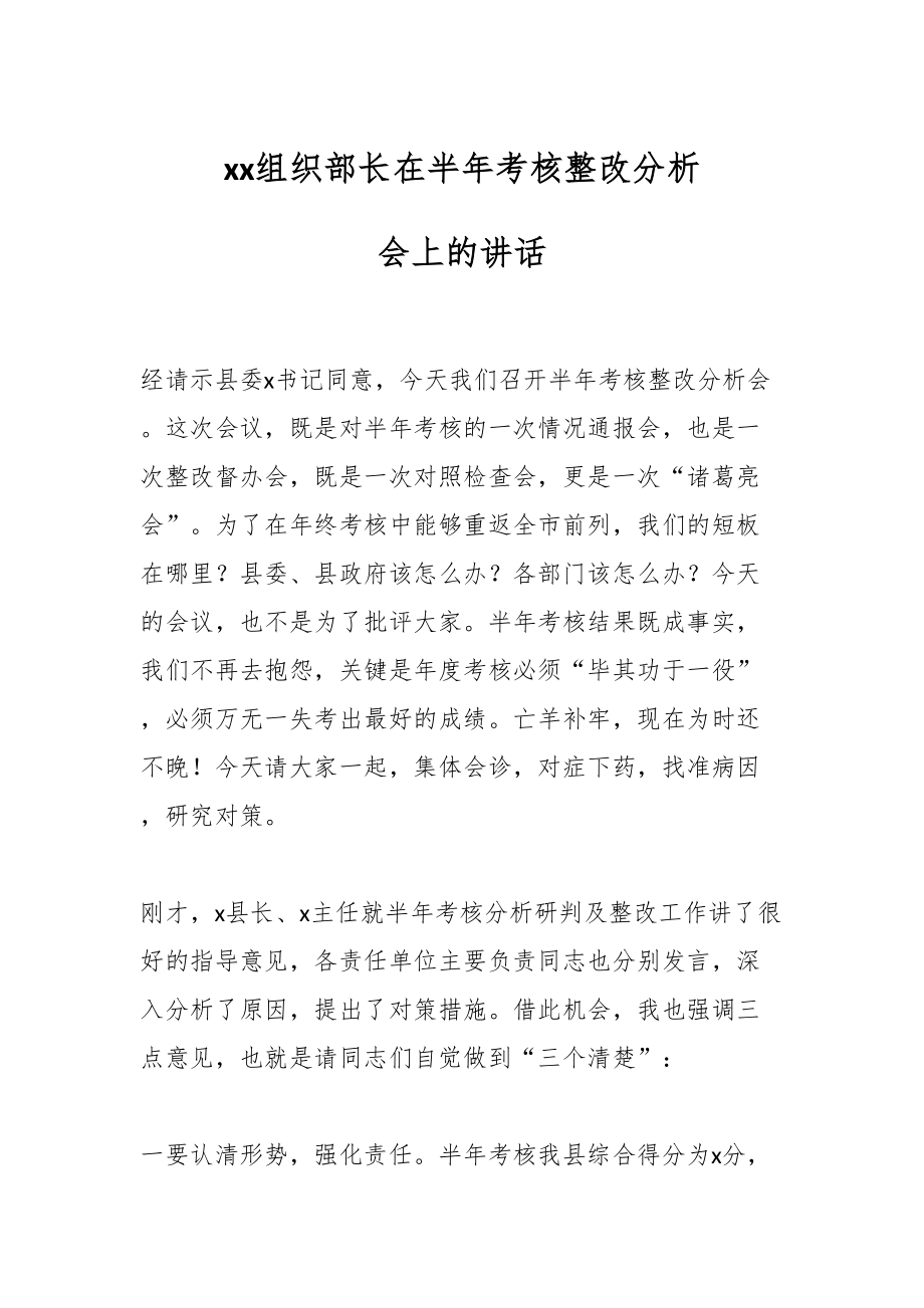 2024年xx组织部长在半年考核整改分析会上的讲话 .docx_第1页