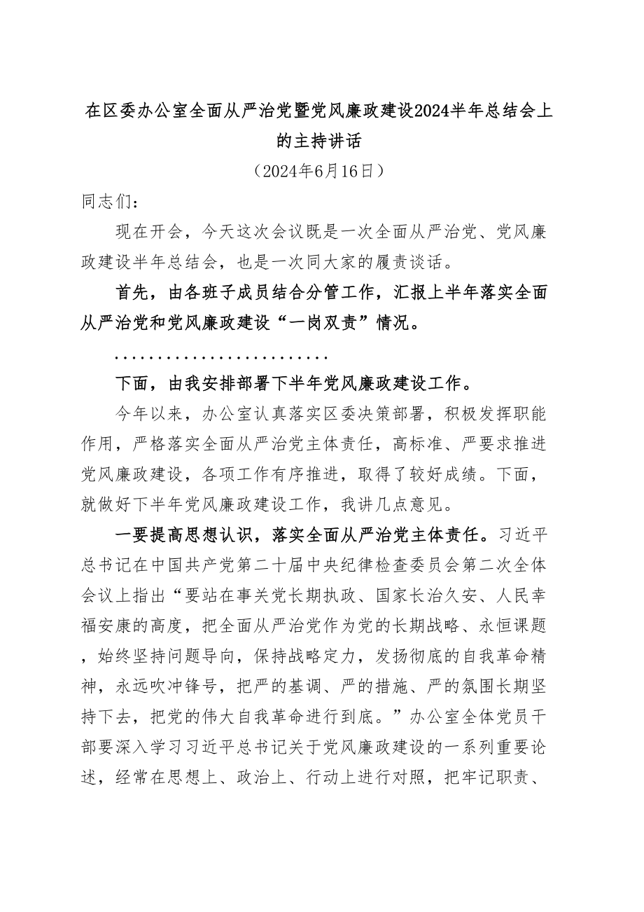 在区委办公室全面从严治党暨党风廉政建设2024半年总结会上的主持讲话 .docx_第1页