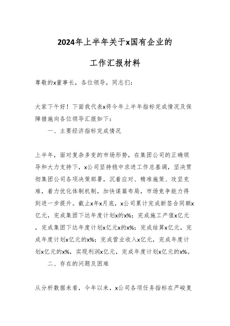 2024年上半年关于X国有企业的工作汇报材料 .docx_第1页