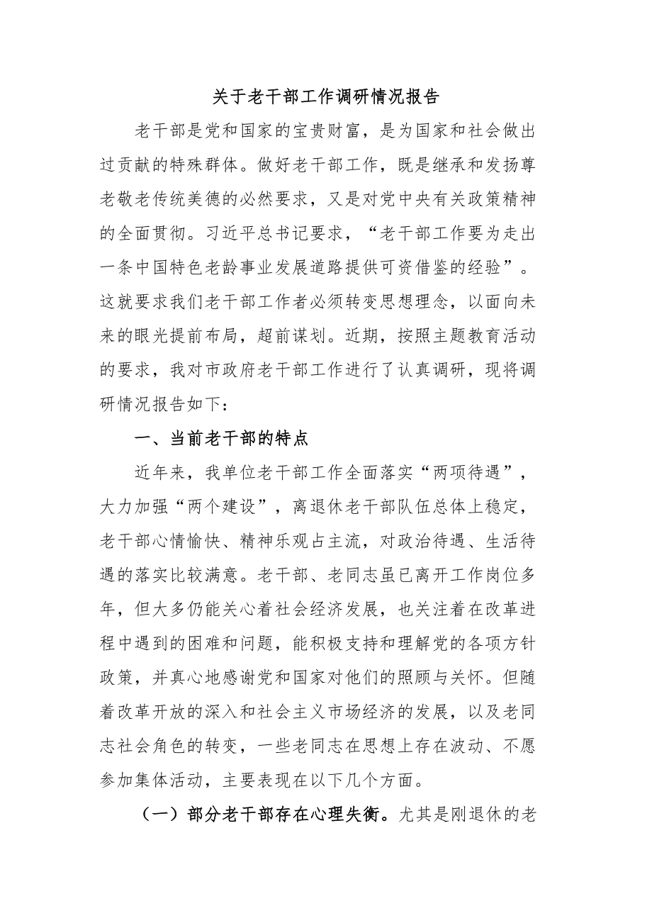 2024年关于老干部工作调研情况报告 .docx_第1页