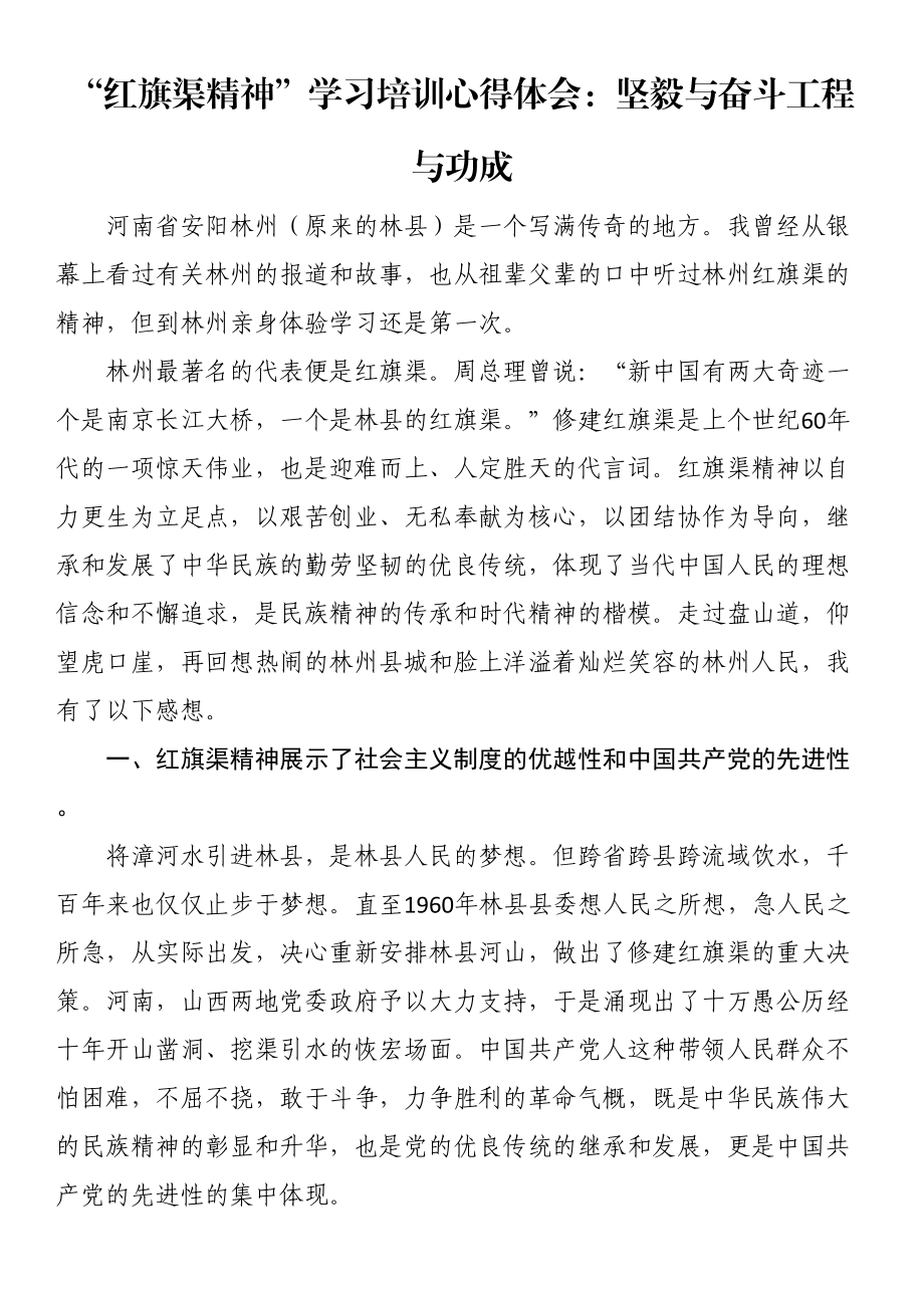 2024年“红旗渠精神”学习培训心得体会：坚毅与奋斗工程与功成 .docx_第1页