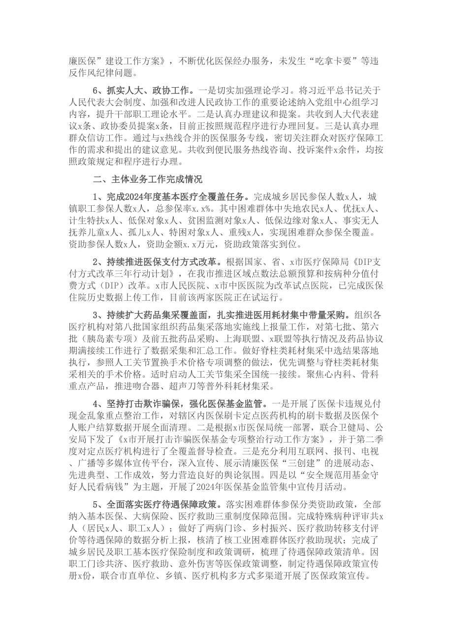 医疗保障局2024年上半年工作总结 .docx_第2页