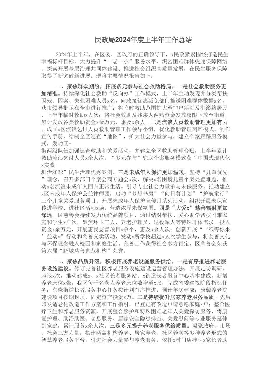 民政局2024年度上半年工作总结 .docx_第1页