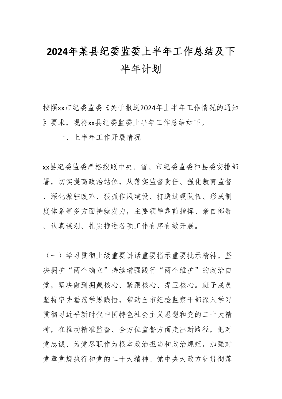 2024年某县纪委监委上半年工作总结及下半年计划 .docx_第1页