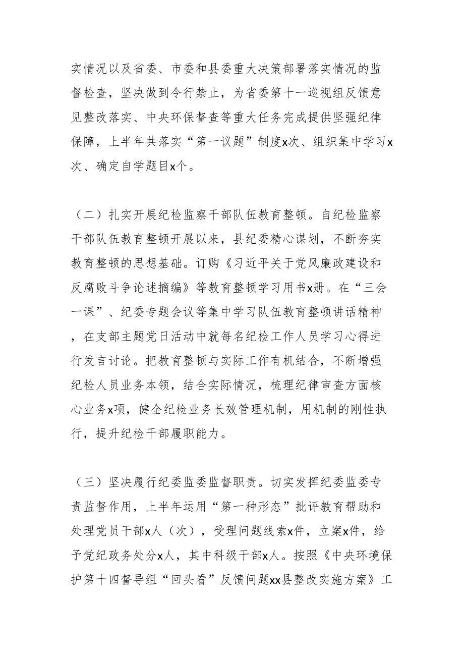 2024年某县纪委监委上半年工作总结及下半年计划 .docx_第2页