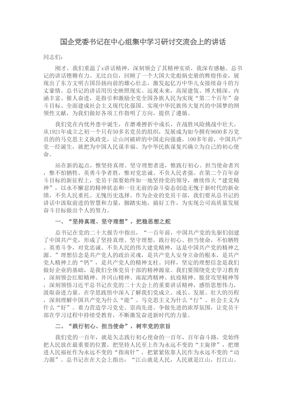 2024年国企党委书记在中心组集中学习研讨交流会上的讲话 .docx_第1页