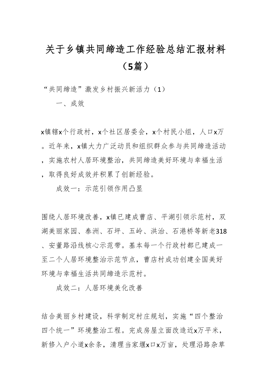 2024年关于乡镇共同缔造工作经验总结汇报材料（5篇） .docx_第1页