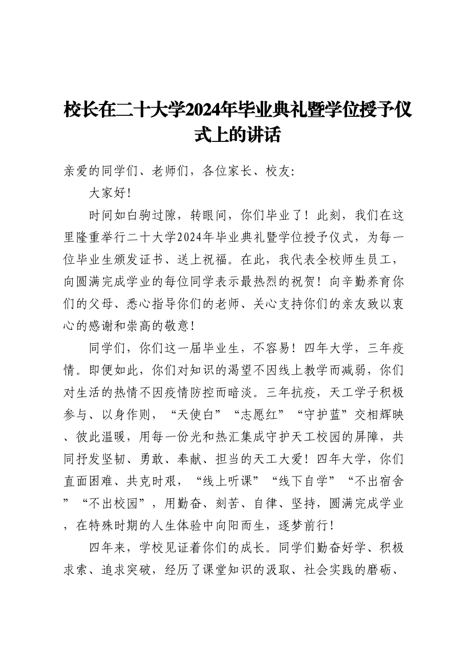 校长在XX大学2024年毕业典礼暨学位授予仪式上的讲话 .docx_第1页