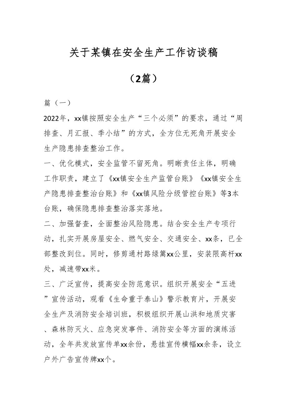 2024年关于某镇在安全生产工作访谈稿（2篇） .docx_第1页